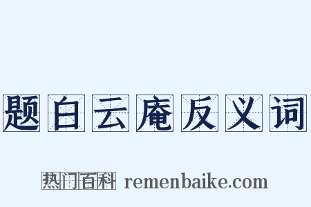 题白云庵反义词是什么意思的图片